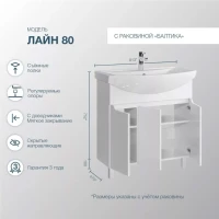 Тумба под раковину SanStar Лайн 80 белая