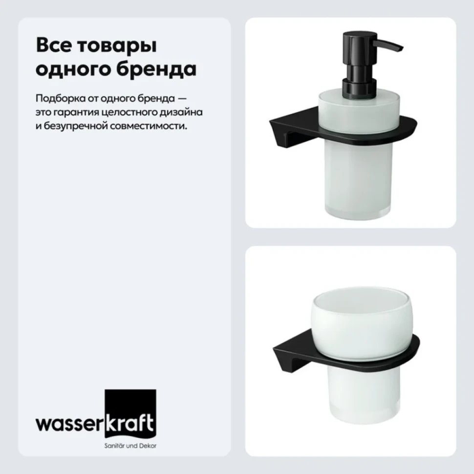 Набор Стакан Wasserkraft Glan K-5128 + Дозатор K-5199