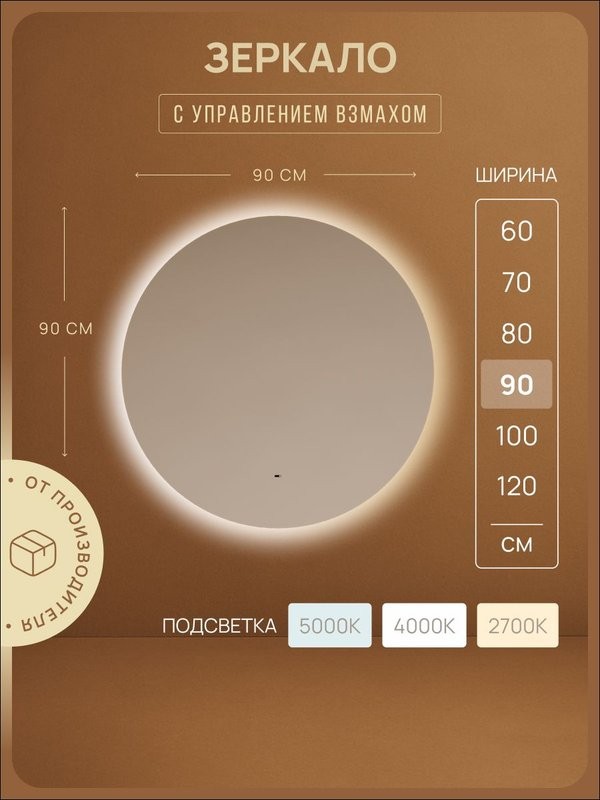 Зеркало для ванной комнаты Sancos Sfera 2.0 D900, led подсветка 2700K/4000K/5000K, SF2.900