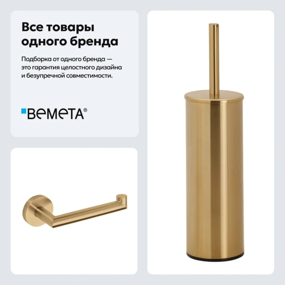 Набор Держатель Bemeta Sablo 160212030 + Ершик 160313060