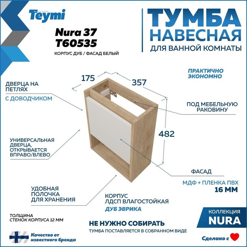 Тумба подвесная для ванной 37 см Teymi Nura корпус дуб фасад белый T60535