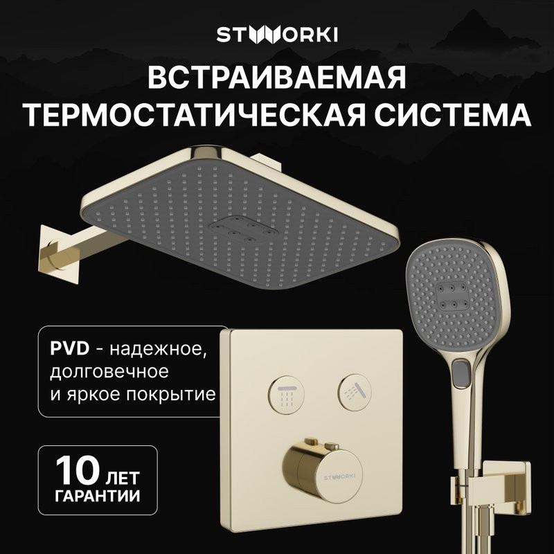 Душевой комплект STWORKI Гётеборг S03230GG С ВНУТРЕННЕЙ ЧАСТЬЮ, глянцевое золото