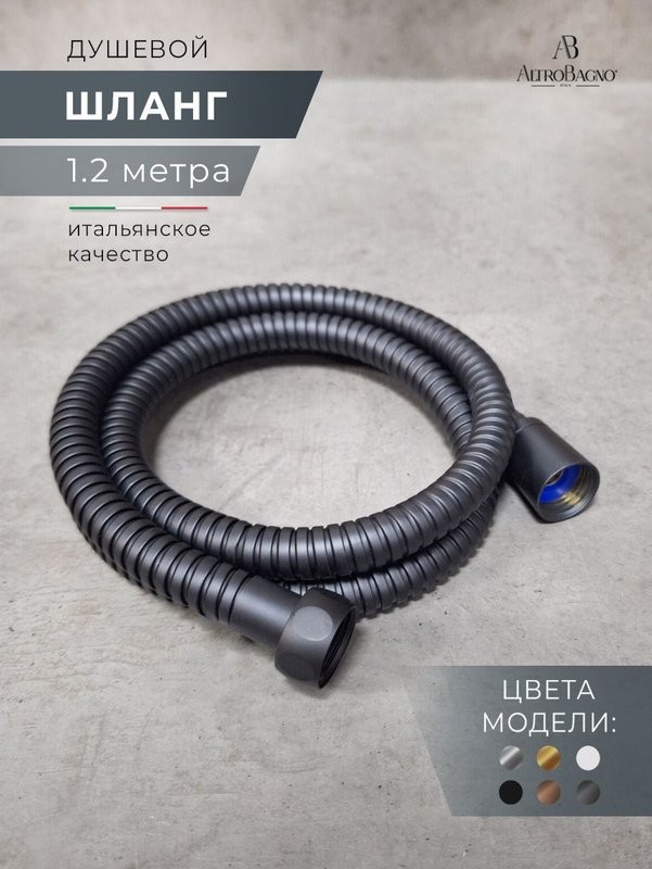 Душевой шланг AltroBagno SH AltroBagnoSH071707MB 120 см, матовый черный