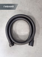 Душевой шланг AltroBagno SH AltroBagnoSH071707MB 120 см, матовый черный