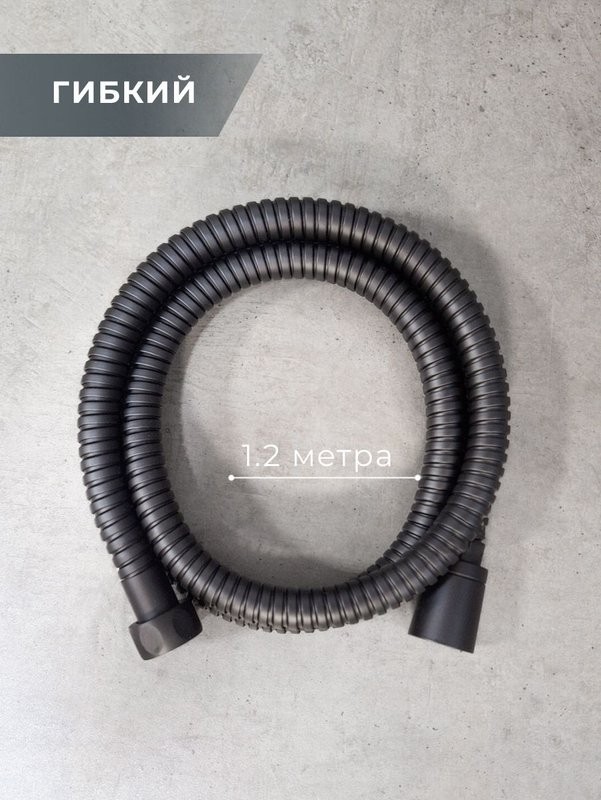 Душевой шланг AltroBagno SH AltroBagnoSH071707MB 120 см, матовый черный