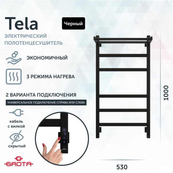 Полотенцесушитель электрический Grota Tela 530х1000 RAL9005 EL 100x55 см, подключение справа, слева, скрытое подключение справа, матовый черный, лесенка, из стали, с полкой