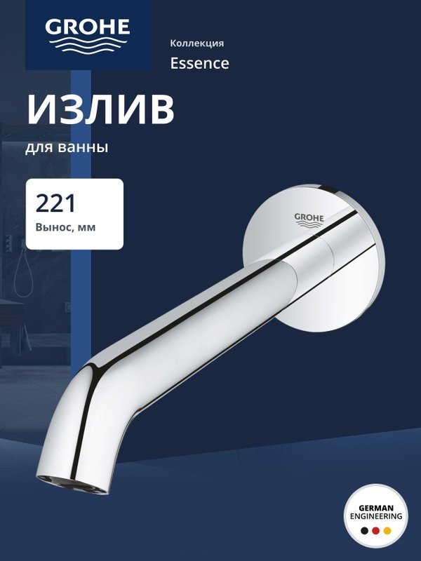 Излив для ванны GROHE Essence, хром (13449001)