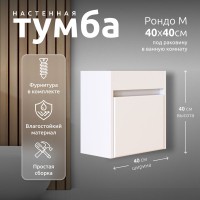 Тумба под раковину (без раковины) LA FENICE, Spectrum Рондо М 40 арт.101, Миранда