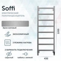 Полотенцесушитель электрический Grota Soffi K 430х1200 NM EL 120x45 см, подключение справа, слева, скрытое подключение справа, матовый хром, лесенка