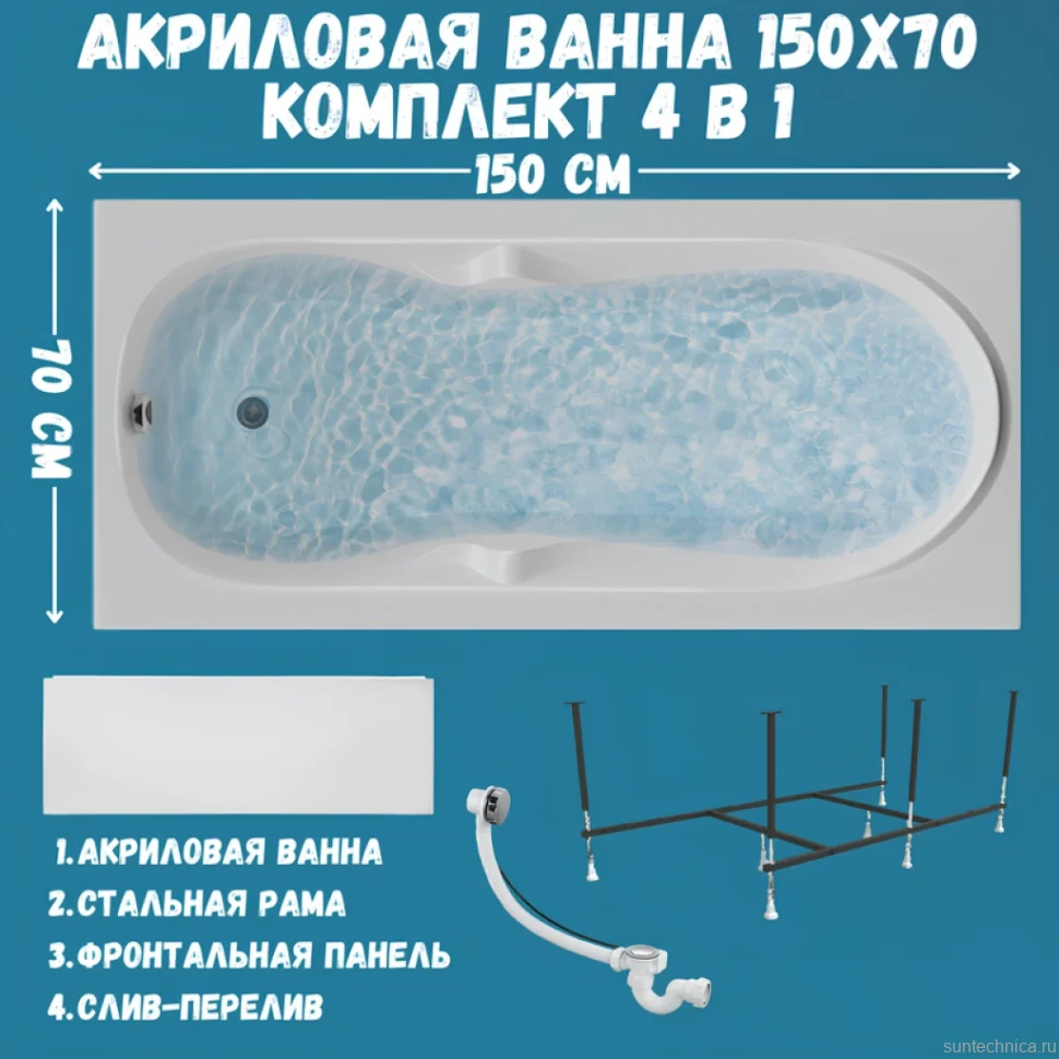 Акриловая ванна 1MarKa Vita Премиум 150x70 см, пристенная, белая, с каркасом, с экраном, со сливом-переливом
