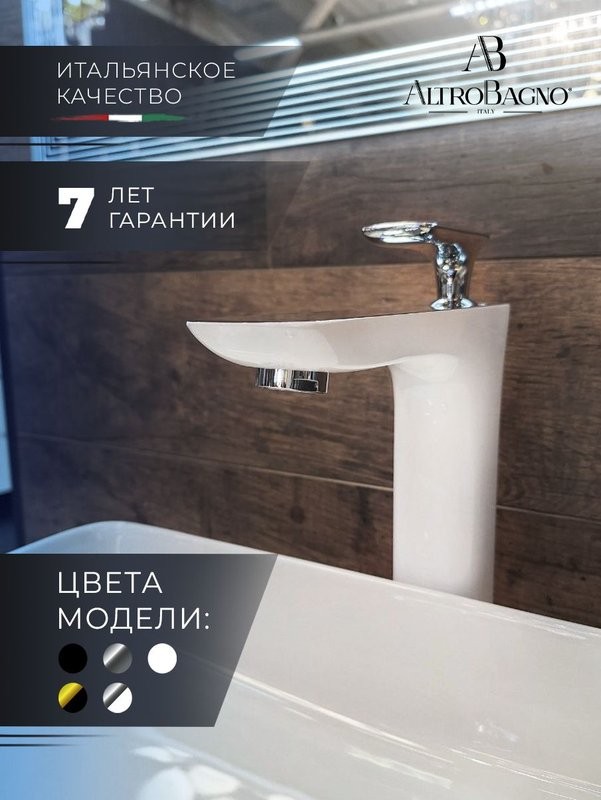 Смеситель для раковины AltroBagno Aperto 010206 BiCr белый, хром