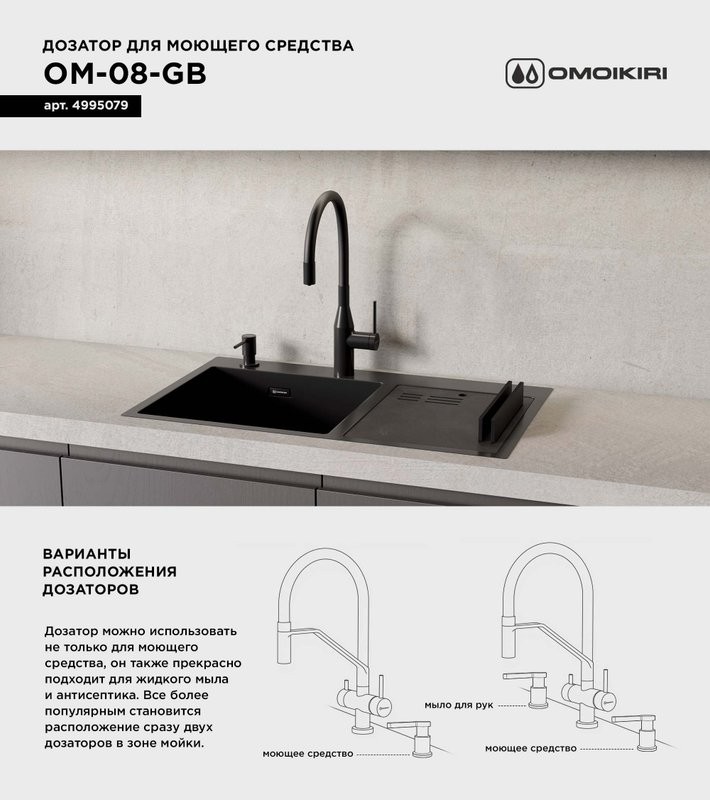 Дозатор для кухонной мойки Omoikiri OM-08 GB графит