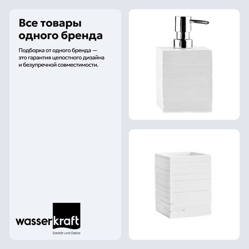 Набор Стакан Wasserkraft Leine K-3828 + Дозатор K-3899