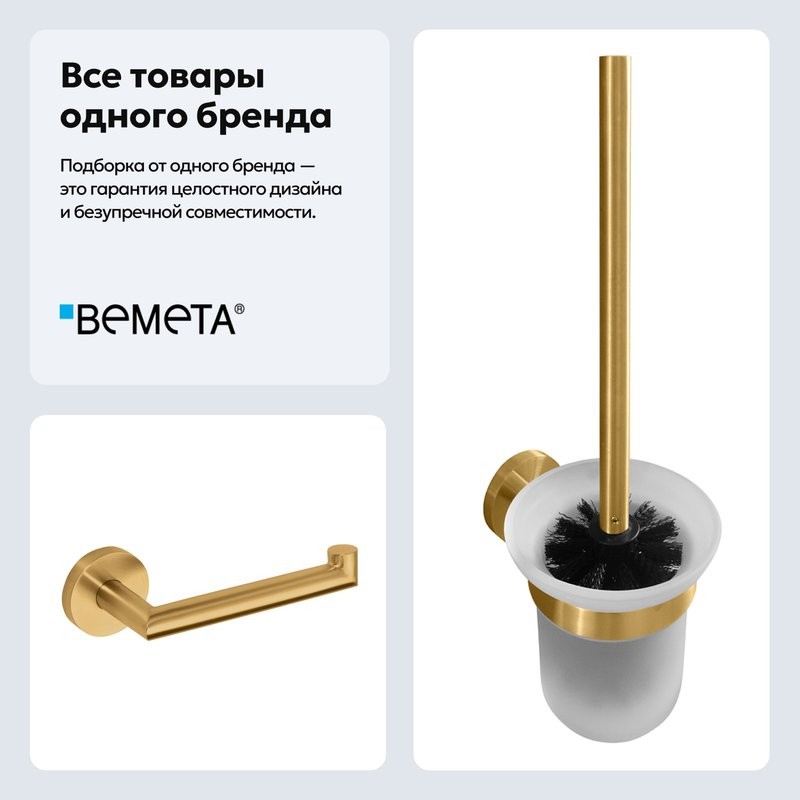 Набор Держатель Bemeta Sablo 160212030 + Ершик 160113017