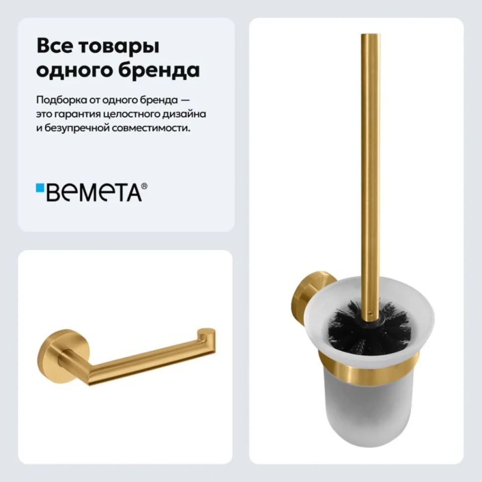 Набор Держатель Bemeta Sablo 160212030 + Ершик 160113017