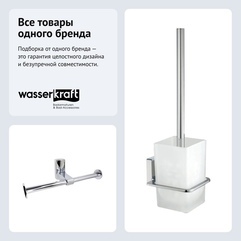 Набор Держатель Wasserkraft Leine K-5096D двойной + Ершик K-5027