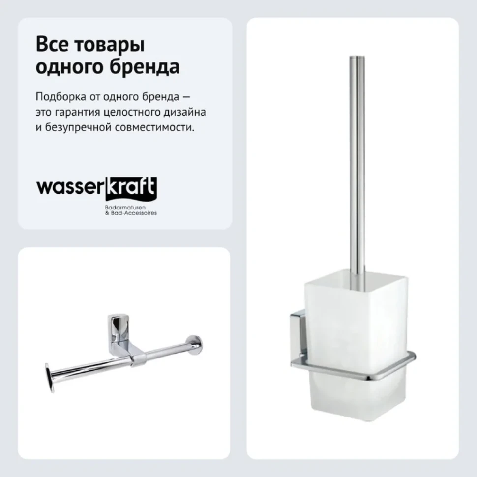 Набор Держатель Wasserkraft Leine K-5096D двойной + Ершик K-5027