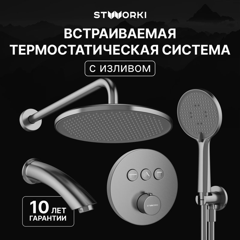Душевой комплект STWORKI Левангер S07210GB С ВНУТРЕННЕЙ ЧАСТЬЮ, изливом, воронёная сталь