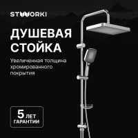 Душевая стойка STWORKI Берген S21180CR