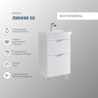 Тумба с раковиной SanStar Линни 55 напольная, белая