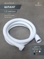 Душевой шланг AltroBagno SH AltroBagnoSH071708MW 120 см, матовый белый