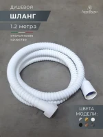 Душевой шланг AltroBagno SH AltroBagnoSH071708MW 120 см, матовый белый