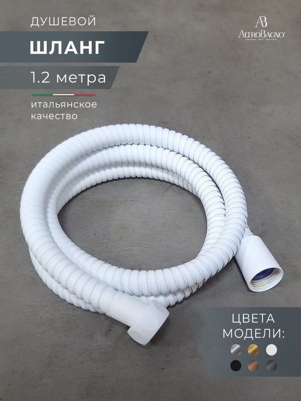 Душевой шланг AltroBagno SH AltroBagnoSH071708MW 120 см, матовый белый
