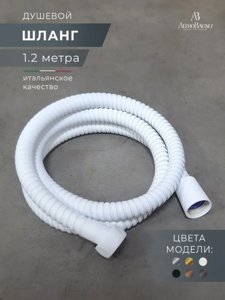 Душевой шланг AltroBagno SH AltroBagnoSH071708MW 120 см, матовый белый