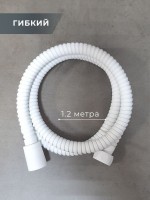 Душевой шланг AltroBagno SH AltroBagnoSH071708MW 120 см, матовый белый