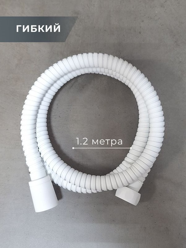 Душевой шланг AltroBagno SH AltroBagnoSH071708MW 120 см, матовый белый