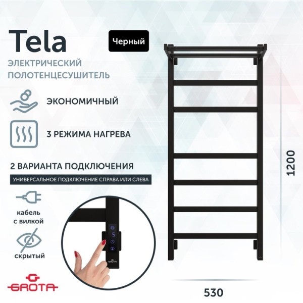 Полотенцесушитель электрический Grota Tela 530х1200 RAL9005 EL 120x55 см, подключение справа, слева, скрытое подключение справа, матовый черный, лесенка, из стали, с полкой