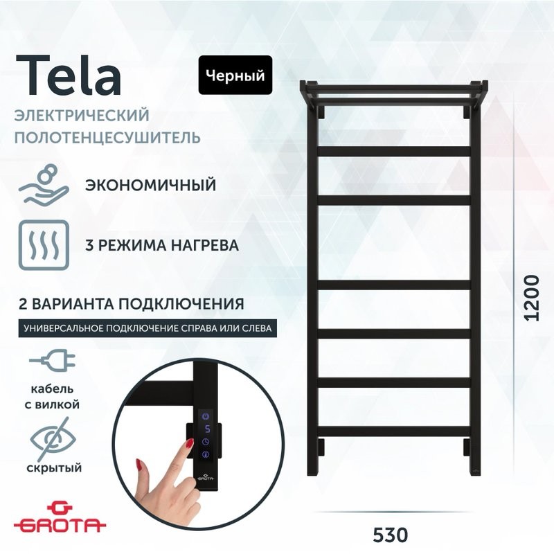 Полотенцесушитель электрический Grota Tela 530х1200 RAL9005 EL 120x55 см, подключение справа, слева, скрытое подключение справа, матовый черный, лесенка, из стали, с полкой