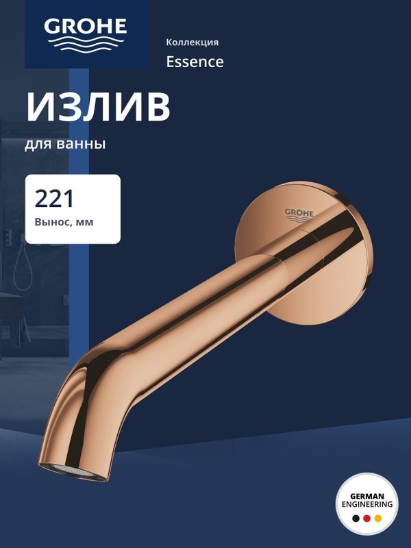 Излив для ванны GROHE Essence, теплый закат глянец (13449DA1)