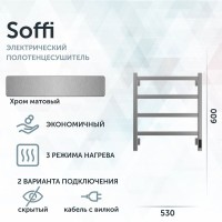 Полотенцесушитель электрический Grota Soffi K 530х600 NM EL 60x55 см, подключение справа, слева, скрытое подключение справа, матовый хром, лесенка
