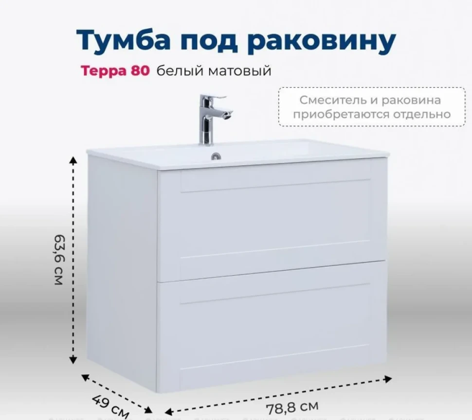 Мебель для ванной комнаты Aquanet Терра 80 подвесная, белая матовая
