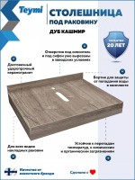 Столешница с раковиной Teymi Helmi 60 дуб кашмир, раковина Solli 41,  с белыми кронштейнами