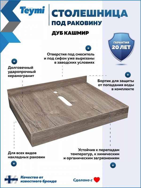 Столешница с раковиной Teymi Helmi 60 дуб кашмир, раковина Solli 41,  с белыми кронштейнами