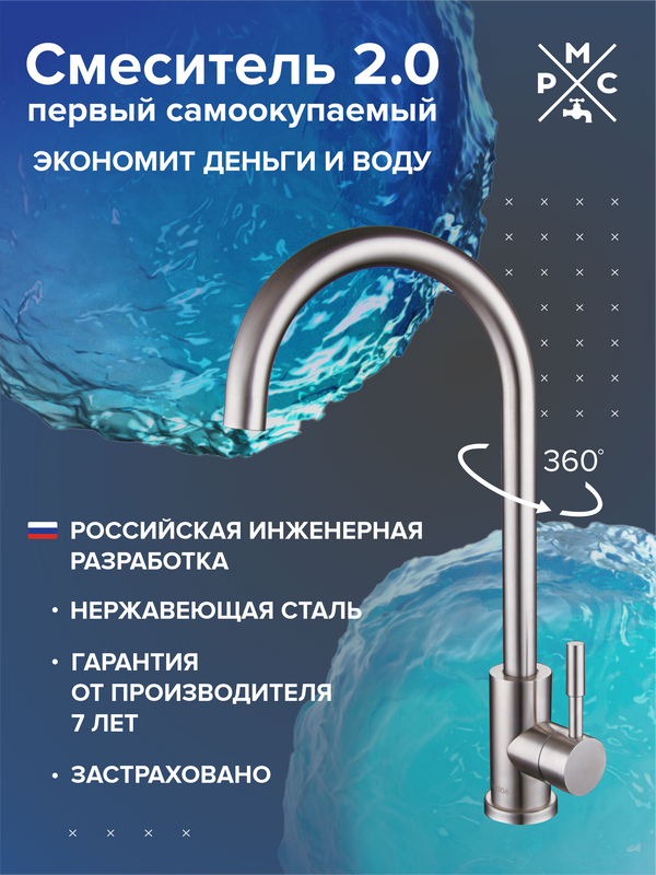 Смеситель для кухни РМС SUS124-017F
