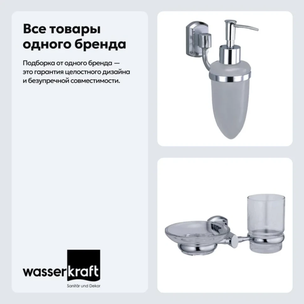 Набор Стакан Wasserkraft Oder K-3026 + Дозатор K-3099
