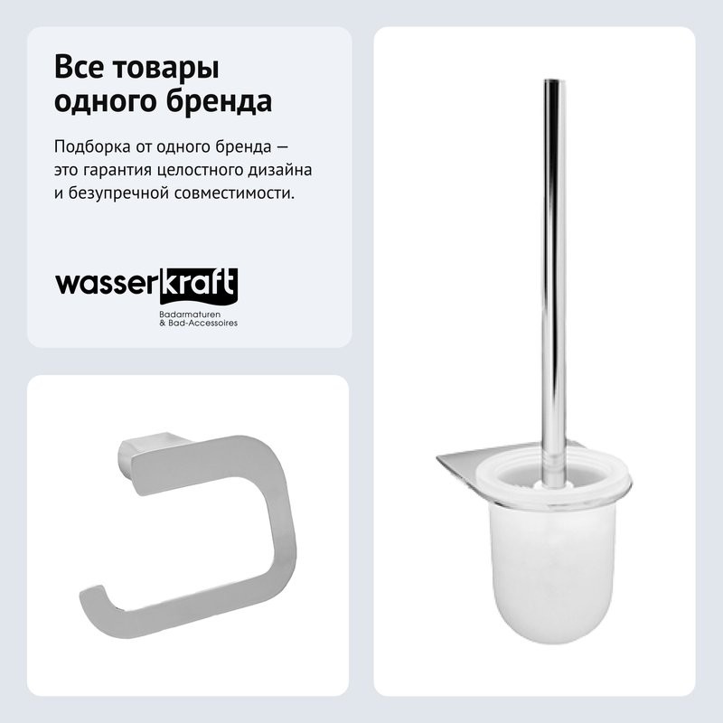 Набор Держатель Wasserkraft Kammel K-8396 + Ершик K-8327