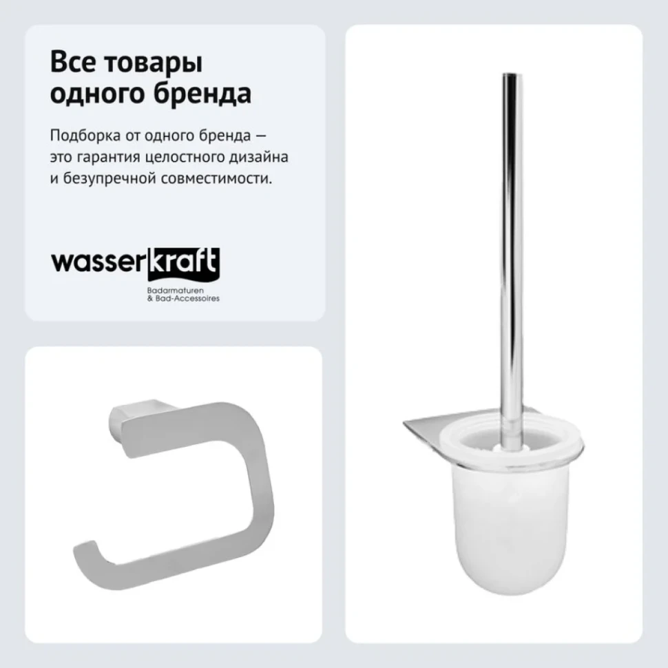 Набор Держатель Wasserkraft Kammel K-8396 + Ершик K-8327