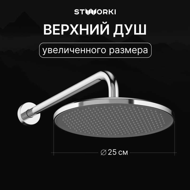 Душевой комплект STWORKI Левангер S07210CR С ВНУТРЕННЕЙ ЧАСТЬЮ, изливом, хром