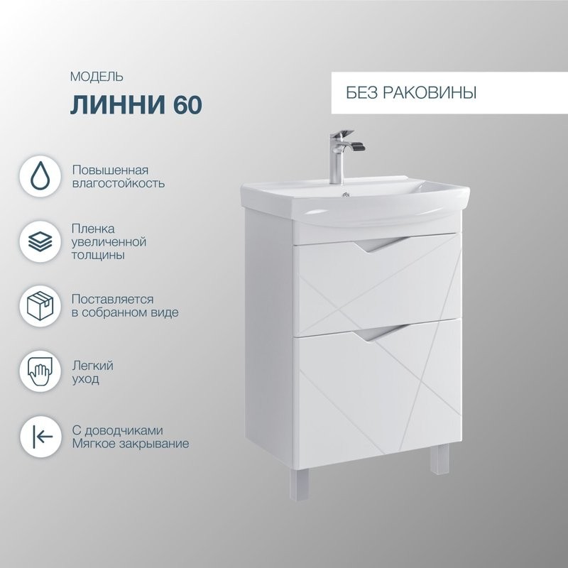 Тумба с раковиной SanStar Линни 60 напольная, белая