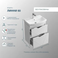 Тумба с раковиной SanStar Линни 60 напольная, белая