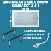 Акриловая ванна 1MarKa Modern Стандарт 1 130x70 см, пристенная, белая, со сливом-переливом