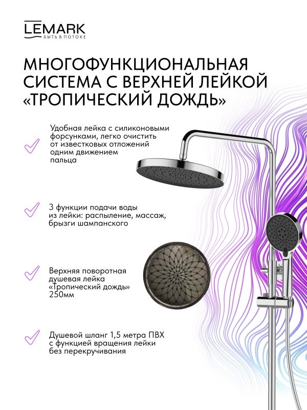 Душевая стойка Lemark Сибирь LMF-7026B-C хром