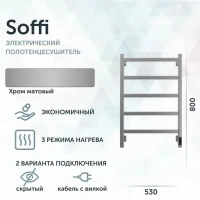 Полотенцесушитель электрический Grota Soffi K 530х800 NM EL 80x55 см, подключение справа, слева, скрытое подключение справа, матовый хром, лесенка