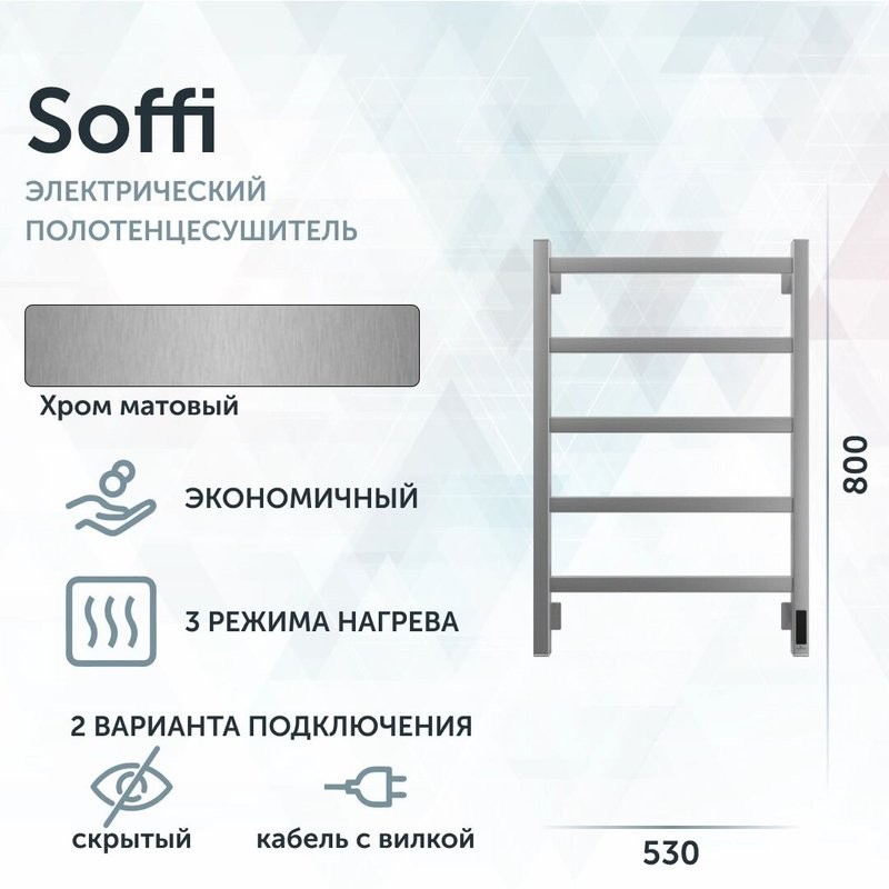 Полотенцесушитель электрический Grota Soffi K 530х800 NM EL 80x55 см, подключение справа, слева, скрытое подключение справа, матовый хром, лесенка