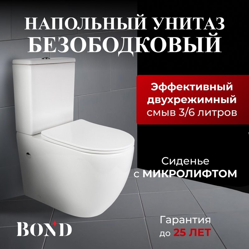 Унитаз-компакт напольный BOND Oval F01-00 безободковый, с микролифтом