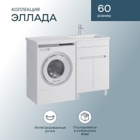 Мебель для ванной комнаты SanStar Эллада 60 R